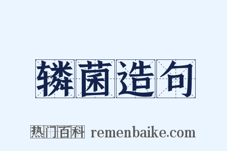 辚菌造句是什么意思的图片